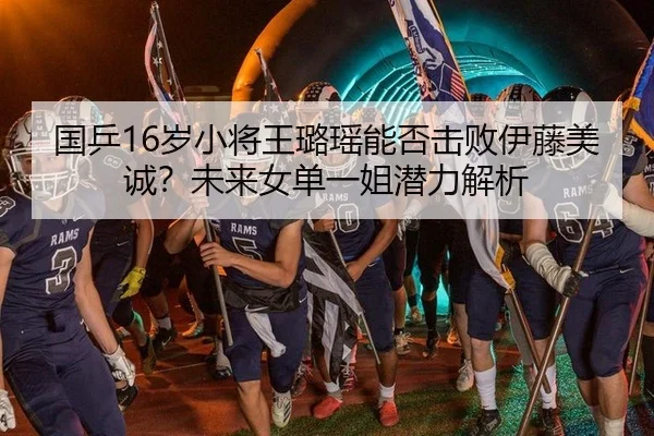 国乒16岁小将王璐瑶能否击败伊藤美诚？未来女单一姐潜力解析
