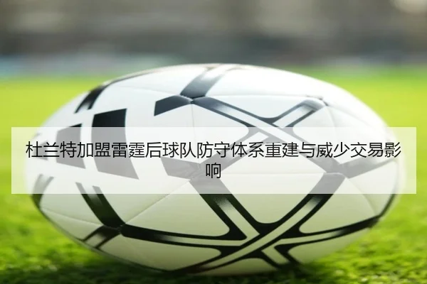 杜兰特加盟雷霆后球队防守体系重建与威少交易影响