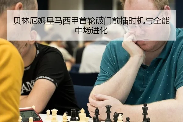 贝林厄姆皇马西甲首轮破门前插时机与全能中场进化