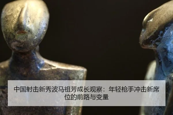 zhong-guo-she-ji-xin-xiu-bo-ma-zu-fang-cheng-zhang-guan-cha-nian-qing-qiang-shou-chong-ji-xin-xi-wei-de-qian-lu-yu-bian-2-910.jpg